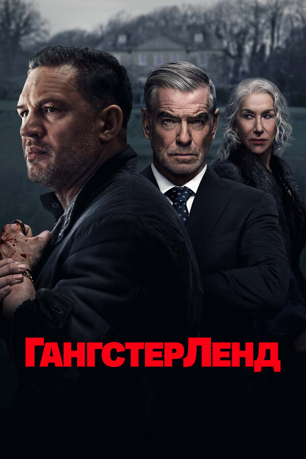Смотреть Гангстерленд 2 сезон онлайн бесплатно в HD качестве на русском языке